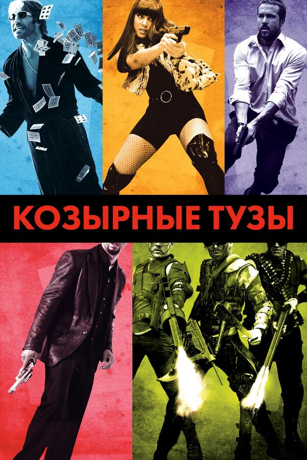 Козырные тузы (2007) - смотреть онлайн